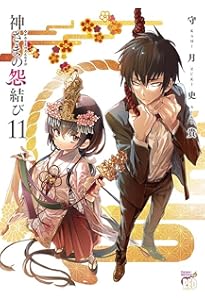 神さまの怨結び 全巻 初版・帯付き Amazon.co.jp: 神さまの怨結び (チャンピオンREDコミックス) 電子書籍