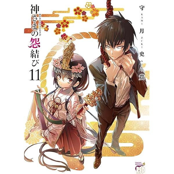 神さまの怨結び(7) (チャンピオンREDコミックス) | 守月史貴 |本