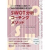 SWOT分析 コーチング・メソッド