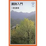 漢詩入門 (岩波ジュニア新書 304)