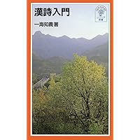 新漢詩の世界 | 石川 忠久 |本 | 通販 | Amazon