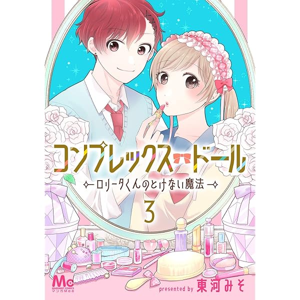 コンプレックス・ドール～ロリータくんのとけない魔法～ 1
