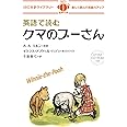 英語で読むクマのプーさん (IBC対訳ライブラリー)