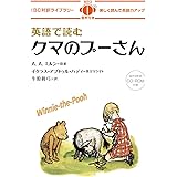 英語で読むクマのプーさん (IBC対訳ライブラリー)