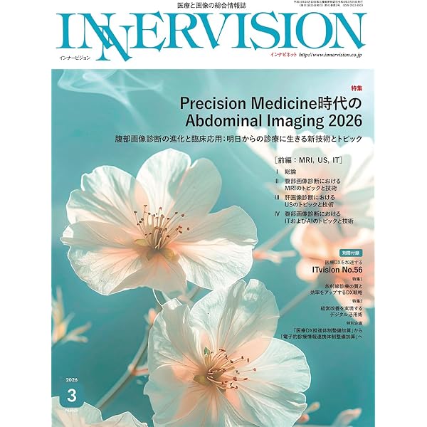 月刊インナービジョン2025年11月号 Vol.40, No.11−Radiation Therapy