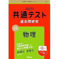 共通テスト過去問研究 物理基礎／化学基礎／生物基礎／地学基礎 (27