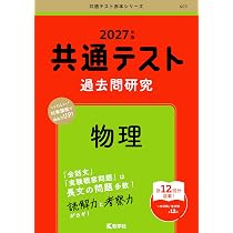 共通テスト過去問研究 物理 (27年版共通テスト赤本シリーズ) | 教学社
