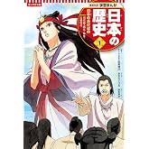 集英社 コンパクト版 学習まんが 日本の歴史 1 日本のあけぼの 旧石器・縄文・弥生・古墳時代