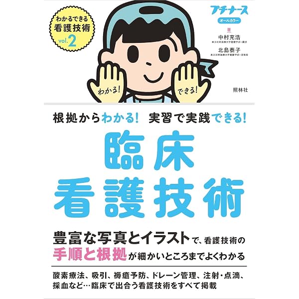 vol.1 基礎看護技術: 根拠からわかる! 実習で実践できる! (わかる