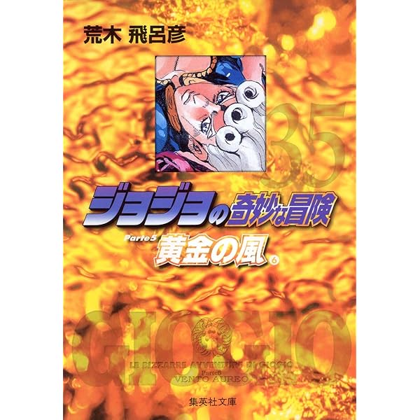 ジョジョの奇妙な冒険 ジョジョの奇妙な冒険 34 | 荒木 飛呂彦 |本 | 通販 | Amazon