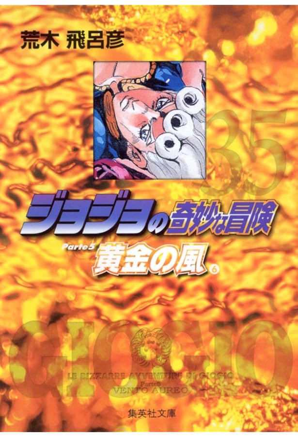 ジョジョの奇妙な冒険 36 | 荒木 飛呂彦 |本 | 通販 | Amazon