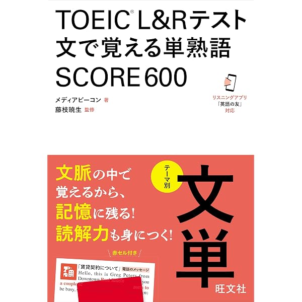 イラスト&ストーリーで忘れない TOEIC(R) テストボキャブラリー