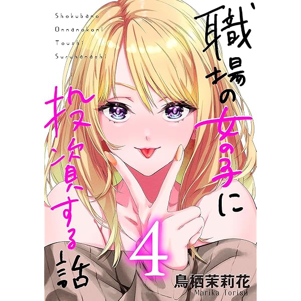 少女漫画新作 職場の女の子に投資する話 2巻 (コミックほげっと) | 鳥栖茉莉花