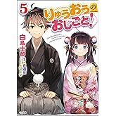 りゅうおうのおしごと! 5 (GA文庫)