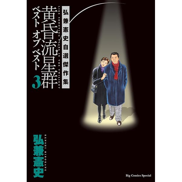 Amazon.co.jp: 黄昏流星群 ベスト オブ ベスト ～弘兼憲史自選傑作集
