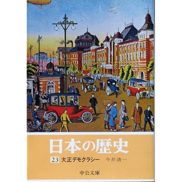 日本の歴史 (22) 大日本帝国の試煉 (中公文庫) | 隅谷 三喜男 |本