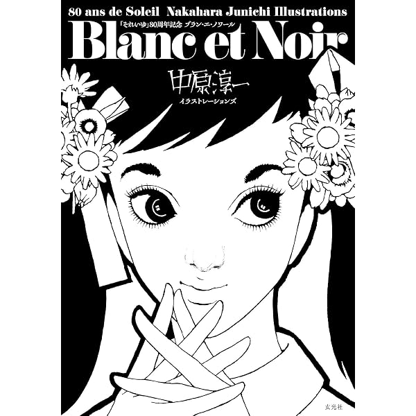 それいゆ」創刊80周年 Blanc et Noir 中原淳一イラストレーションズ