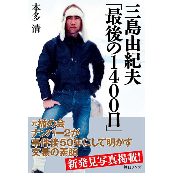 【中古】 ３１４（さんいちよん） 三島由紀夫の仇討ちが始まる/毎日ワンズ/本多清 314: あなたが9+1=10倍輝く 三島由紀夫の仇討ちが始まった | 本
