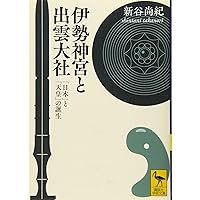 アマテラスの誕生: 古代王権の源流を探る (岩波新書 新赤版 1171
