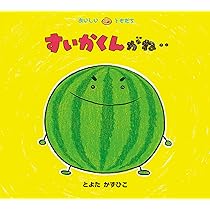 Amazon.co.jp: すいか! (にじいろえほん) : 石津ちひろ, 村上康成: 本