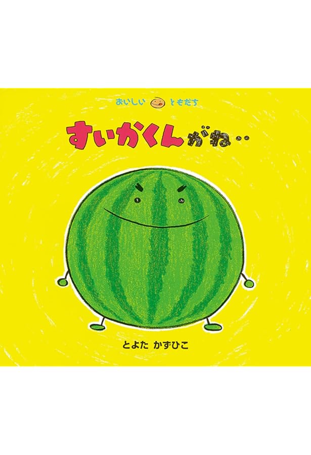Amazon.co.jp: すいか! (にじいろえほん) : 石津ちひろ, 村上康成: 本
