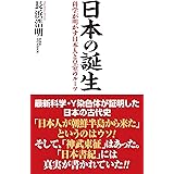日本の誕生 科学が明かす日本人と皇室のルーツ (WAC BUNKO 358)