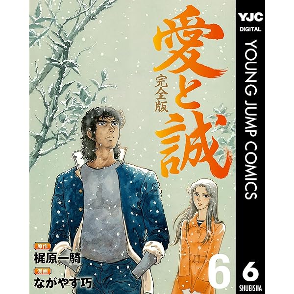 愛と誠 完全版 3 (ヤングジャンプコミックスDIGITAL) | 梶原一騎