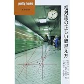 相対論の正しい間違え方 (パリティブックス)