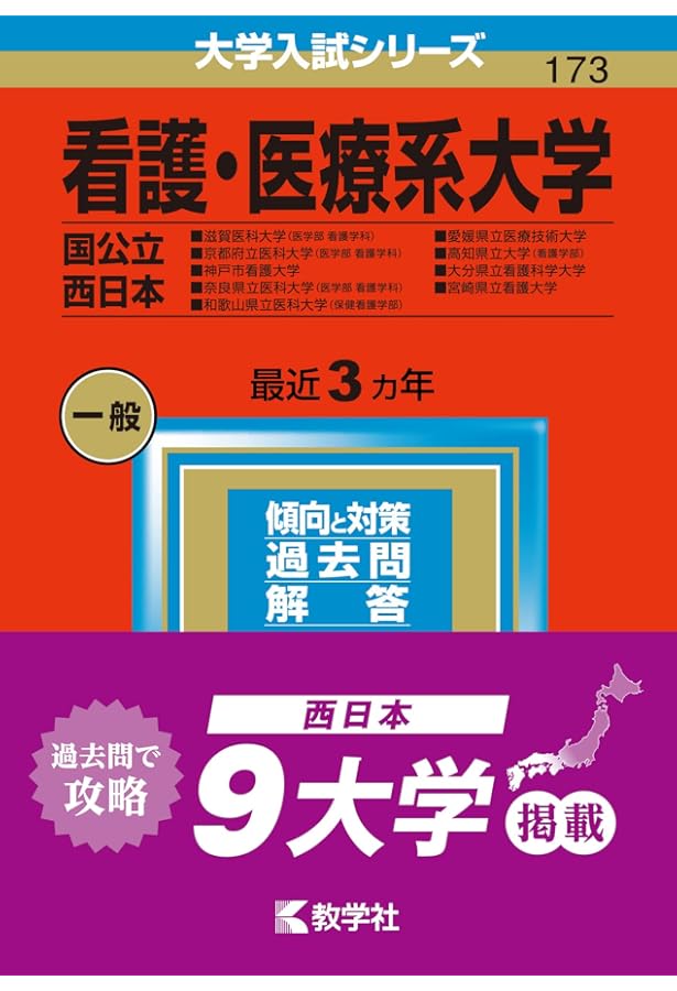 看護・医療系大学〈国公立 西日本〉 (2025年版大学赤本シリーズ