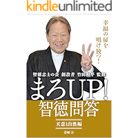 まろUP！ 智徳問答　天意と自然編: 智徳志士の会 創設者 竹田和平監修