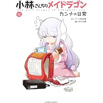 小林さんちのメイドラゴン イルルは恋とかわかりません！(2