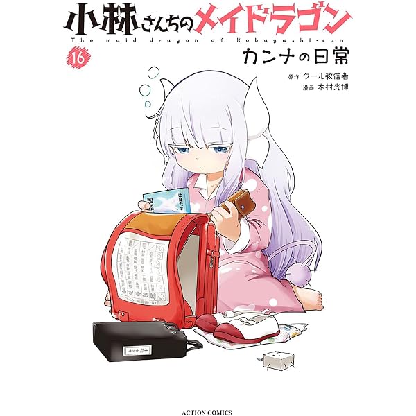 小林さんちのメイドラゴン フルカラーコミック 龍-RON- (アクション