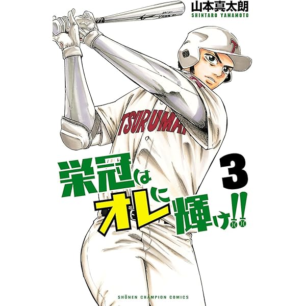 栄冠はオレに輝け ３ 少年チャンピオン コミックス 山本真太朗 少年マンガ Kindleストア Amazon
