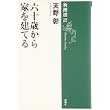60歳で家を建てる 湯山 重行 本 通販 Amazon