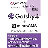JAMStackを学ぼうGatsby4＋microCMSでつくるコーポレートサイト 改訂新版 【後編】: ～WordPressはもう古い～