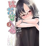 はぢがーる　3巻 (まんがタイムKRコミックス)