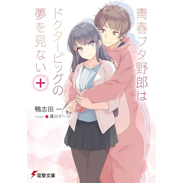Amazon.co.jp: 【ドラマCD付き特装版】青春ブタ野郎はドクターピッグの