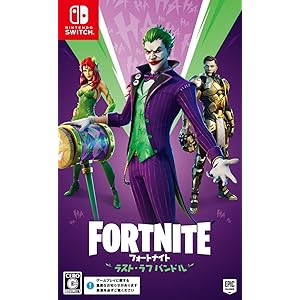 フォートナイト ラスト・ラフ バンドル - Switch