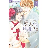 恋人は旦那さま (1) (フラワーコミックスアルファ) | 山田 こも