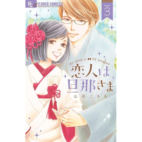 恋人は旦那さま (1) (フラワーコミックスアルファ) | 山田 こもも |本