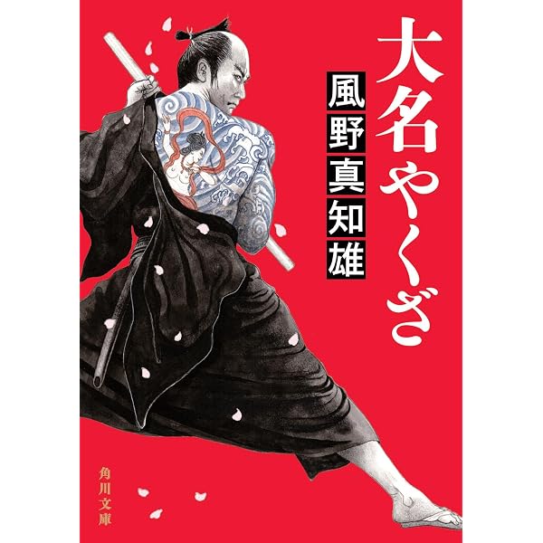 大名やくざ2 火事と妓が江戸の華 (幻冬舎時代小説文庫) | 風野 真知雄