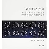 対話のことば オープンダイアローグに学ぶ問題解消のための対話の心得