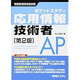 ポケットスタディ 応用情報技術者［第2版］(情報処理技術者試験)