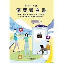 令和6年版 消費者白書 | 消費者庁 |本 | 通販 | Amazon