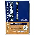 50代から始める「お金」改革 定年後破産しないために今やるべき3つのこと