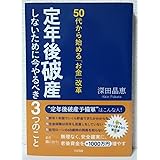 50代から始める「お金」改革 定年後破産しないために今やるべき3つのこと