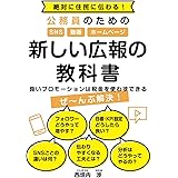 絶対に住民に伝わる！　公務員のためのSNS・動画・ホームページ　新しい広報の教科書　～良いプロモーションは税金を使わずできる～
