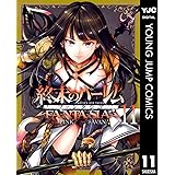 終末のハーレム ファンタジア セミカラー版 11 (ヤングジャンプコミックスDIGITAL)