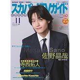 スカパー!TVガイドプレミアム2025年11月号