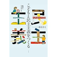 Amazon.co.jp: 探究する社会科: 長岡文雄と子どもたちの「考えあう授業